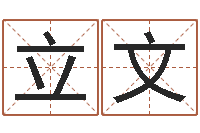 陈立文给狗取名字-免费紫微斗数算命