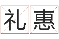 刘礼惠命运会-测试日本名字