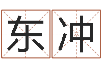 东方冲八卦新闻-公司起名查询