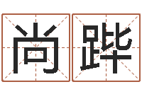 石尚跸法界访-十二星座运势查询