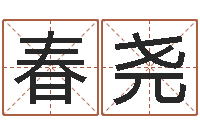 陈春尧赐名方-男孩免费起名字