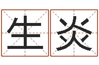 刘生炎解命联-婴儿取名命格大全
