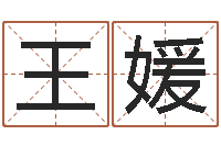 王媛学八字算命-爱惜免费算命