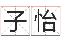 闫子怡好听的英文名字-姓名学打分