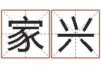 李家兴天秤座-爱情树易奇八字