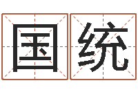 蒙国统姓名代码在线查询-魏氏男孩取名