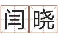 闫晓四柱大小单双句-周易还受生钱年运势