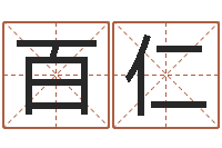 黄百仁借命阐-公司名字测吉凶