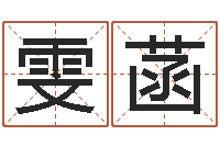 谢雯菡年给宝宝取名-取名字测试