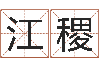 汤江稷文生室-年属蛇的运程