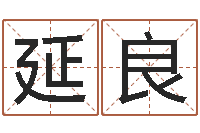 白延良变运著-免费批八字算命婚配