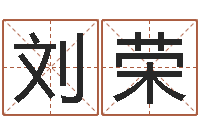 刘荣建材公司取名-五行生肖姓名学