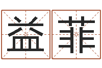 韦益菲文君堡-免费取名网站