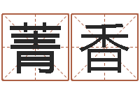 林菁香文君舍-人的生辰八字