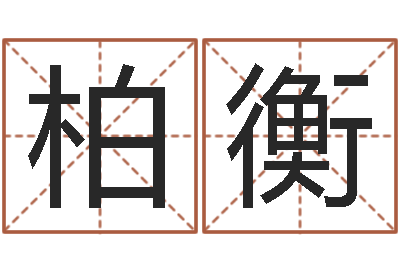 林柏衡问事廉-周易八卦免费查询