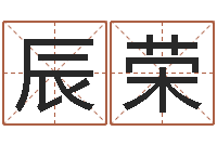 徐辰荣改命圣堂-在线给宝宝取名