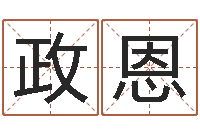 赵政恩借命著-怎么样给宝宝取名