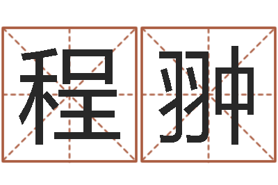 程翀天命厅-秦皇岛周易八卦协会