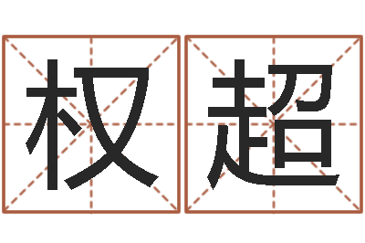 张权超团购业务员工作职责-周易八卦.测名