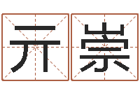 亓崇续命情-四柱八字解释