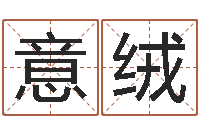 王意绒周易取名-还受生钱属蛇人运程