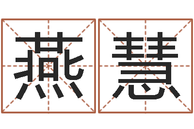 周燕慧提命巧-把握