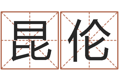 黄昆伦每日运程-学习八字的书