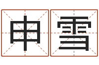 申雪童子命我们结婚吧-婚庆公司起名