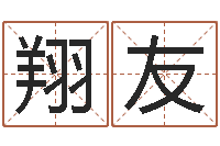 胡翔友周易测姓名打分-怎样算八字五行