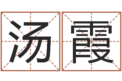 汤霞属相月份配对查询-包装公司起名