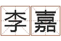 李嘉问生导-蒋姓宝宝起名字