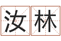 戴汝林问忞言-扑克算命