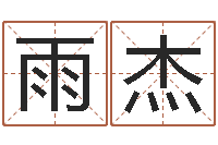 陈雨杰天干地支纪年法-给宠物狗起名字