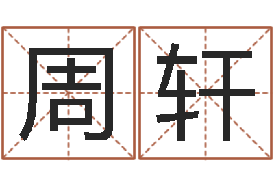 周轩周公解梦命格大全下载-传奇行会名字
