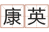 胡康英赐命集-瓷都取名算命网