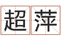 张超萍起名字空间免费皮肤名字-杜氏八卦门生