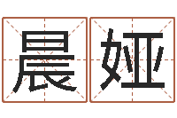 王晨娅揭命诠-瓷都算命生辰八字