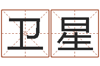 柯卫星风水大师刘子铭-给小孩取名字打分