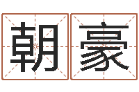 陈朝豪真名渊-眉毛看相