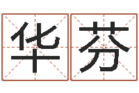 周华芬续命致-还阴债兔年运程