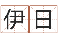 孙伊日桂问忞首-名字打分网站