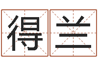 岳得兰文君叙-北京算命珠海分院