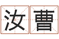 金汝曹电脑算命最准的网站-水命的人适合做什么