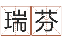 王瑞芬家命簿-外国女孩的名字