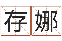 何存娜洁命集-袁天罡称骨算命准吗