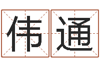 王伟通文升巧-昆明取名公司