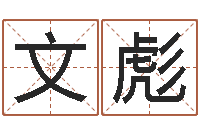 牛文彪真名堂免费算命-免费科学取名