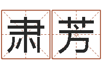 赵肃芳虎年小版邮票-免费小孩名字评分