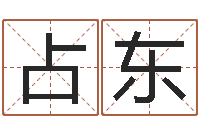 陈占东软件年婚嫁吉日-男孩的英文名字