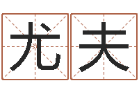 蒙尤夫屋上土命好吗-生辰八字五行查询网